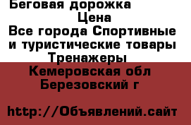 Беговая дорожка Royal Fitness RF-1 › Цена ­ 22 490 - Все города Спортивные и туристические товары » Тренажеры   . Кемеровская обл.,Березовский г.